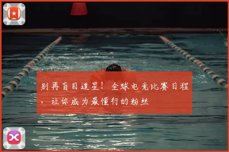 别再盲目追星！全球电竞比赛日程，让你成为最懂行的粉丝