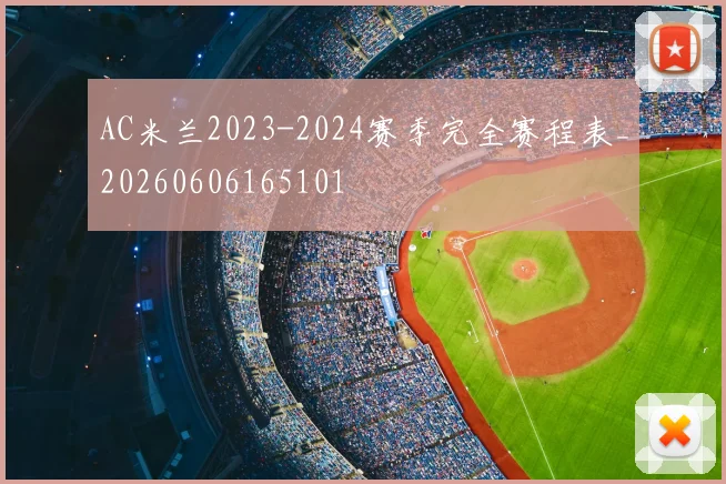 AC米兰2023-2024赛季完全赛程表_20260606165101