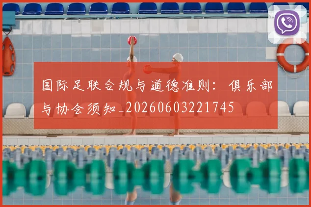 国际足联合规与道德准则:俱乐部与协会须知_20260603221745