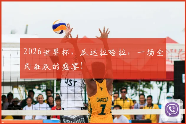 2026世界杯，瓜达拉哈拉，一场全民狂欢的盛宴！
