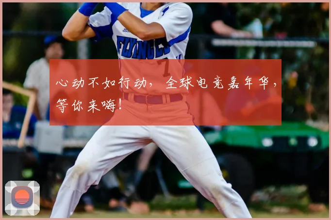 心动不如行动，全球电竞嘉年华，等你来嗨！