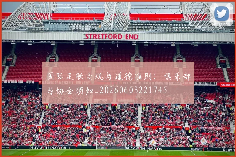 国际足联合规与道德准则:俱乐部与协会须知_20260603221745