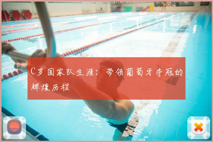 C罗国家队生涯：带领葡萄牙夺冠的辉煌历程