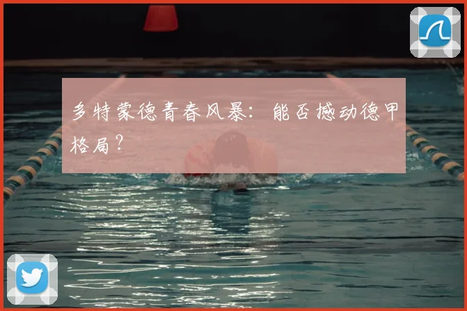 多特蒙德青春风暴：能否撼动德甲格局？