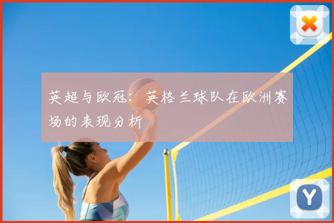 英超与欧冠：英格兰球队在欧洲赛场的表现分析