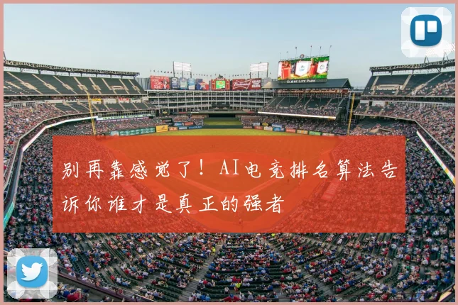 别再靠感觉了！AI电竞排名算法告诉你谁才是真正的强者