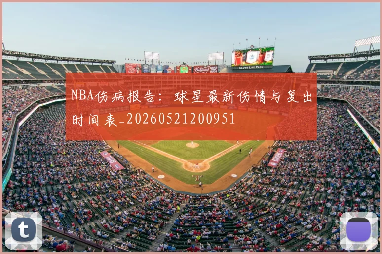 NBA伤病报告：球星最新伤情与复出时间表_20260521200951