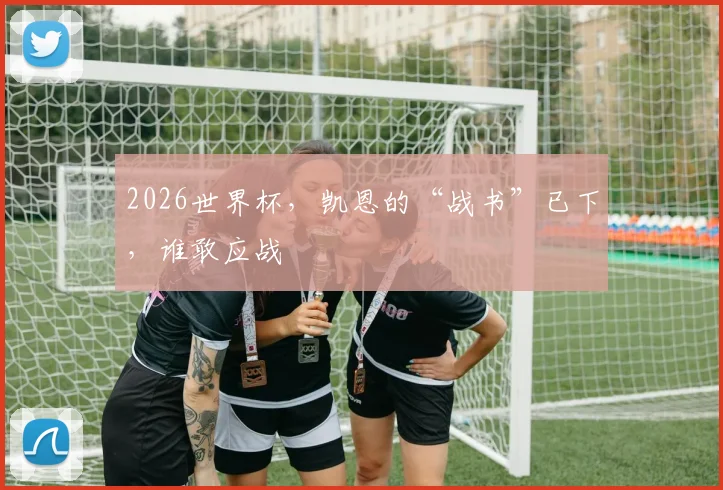 2026世界杯，凯恩的“战书”已下，谁敢应战