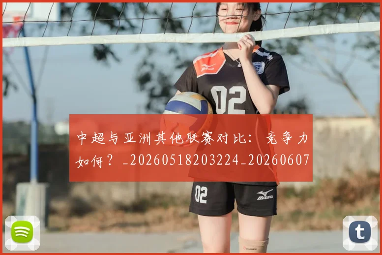 中超与亚洲其他联赛对比：竞争力如何？_20260518203224_20260607160655