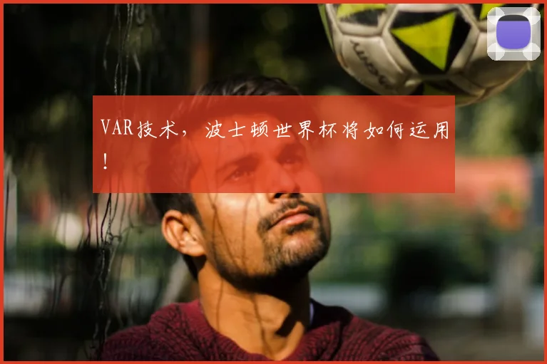 VAR技术，波士顿世界杯将如何运用！