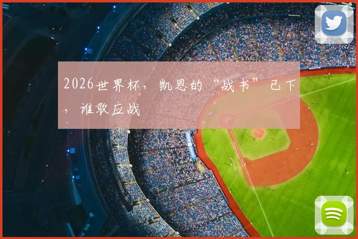 2026世界杯，凯恩的“战书”已下，谁敢应战