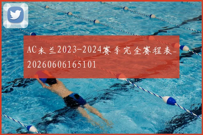 AC米兰2023-2024赛季完全赛程表_20260606165101