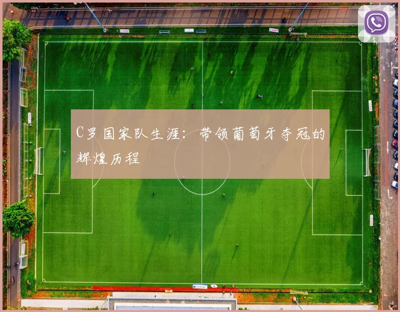 C罗国家队生涯：带领葡萄牙夺冠的辉煌历程