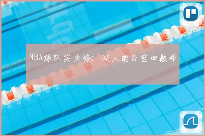 NBA球队实力榜：湖人能否重回巅峰
