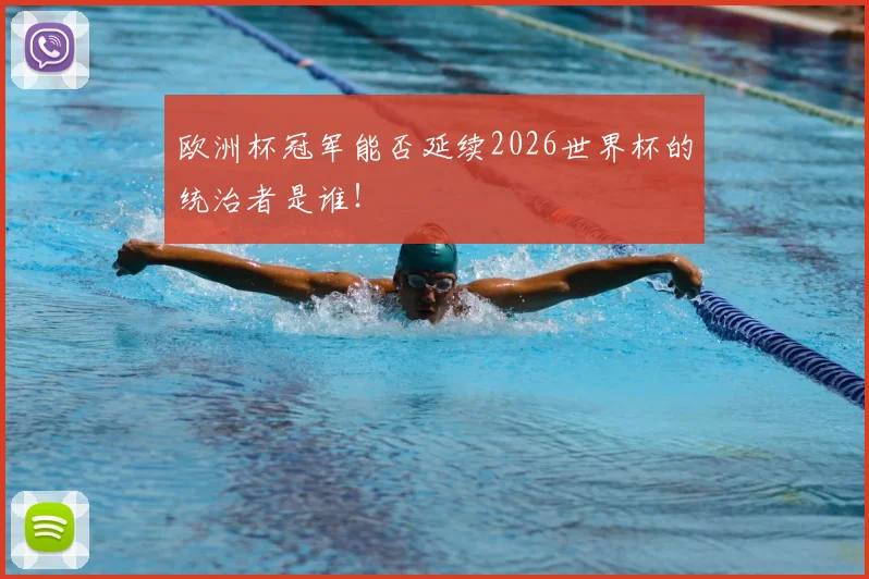 欧洲杯冠军能否延续2026世界杯的统治者是谁！