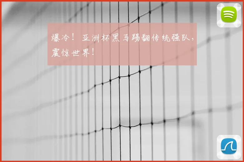 爆冷！亚洲杯黑马踢翻传统强队，震惊世界！