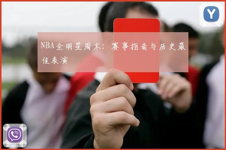NBA全明星周末：赛事指南与历史最佳表演