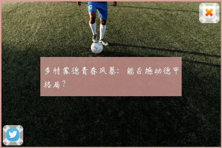 多特蒙德青春风暴：能否撼动德甲格局？