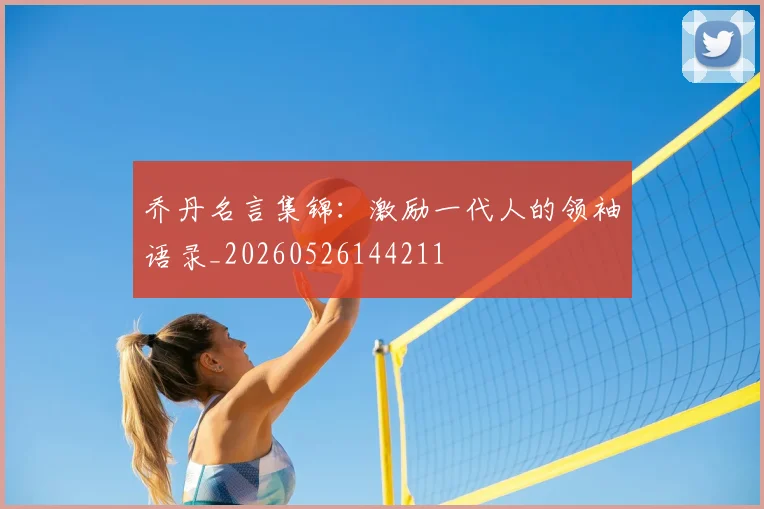 乔丹名言集锦:激励一代人的领袖语录_20260526144211