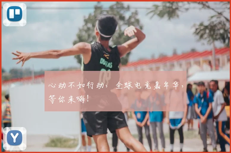 心动不如行动，全球电竞嘉年华，等你来嗨！