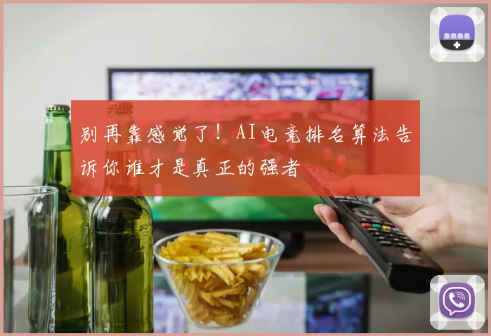 别再靠感觉了！AI电竞排名算法告诉你谁才是真正的强者
