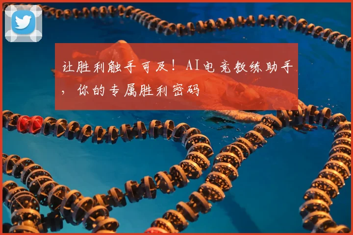 让胜利触手可及！AI电竞教练助手，你的专属胜利密码