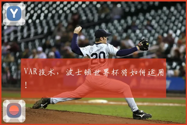 VAR技术，波士顿世界杯将如何运用！