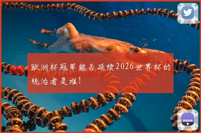 欧洲杯冠军能否延续2026世界杯的统治者是谁！