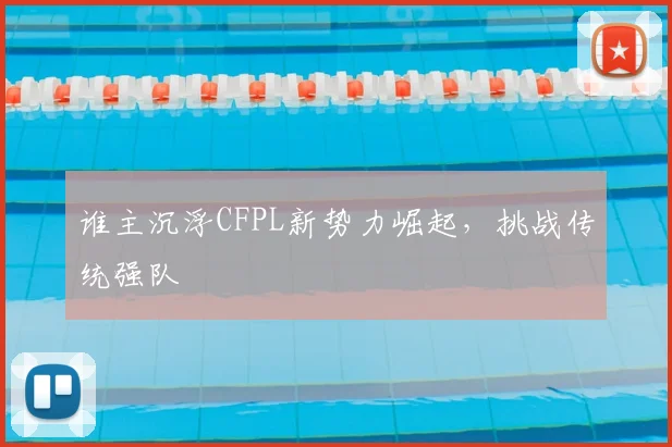 谁主沉浮CFPL新势力崛起，挑战传统强队