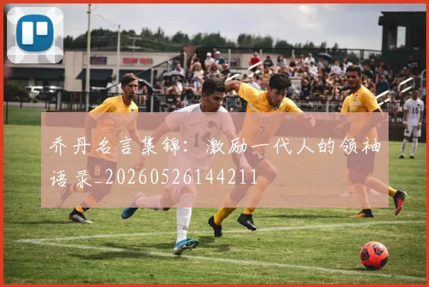乔丹名言集锦:激励一代人的领袖语录_20260526144211